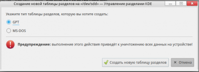 Создаем таблицу разделов.png