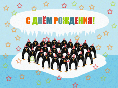 happy_b_pinguins0.gif
